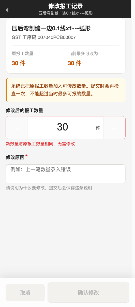 HS MES 真实生产订单报工修改校验完整界面