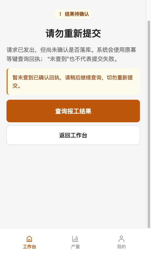HS MES 生产环境报工结果待确认保护界面