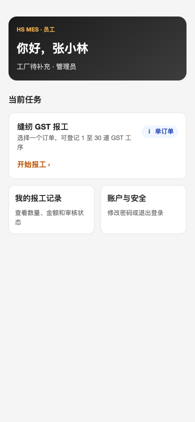 HS MES 生产环境员工工作台完整界面