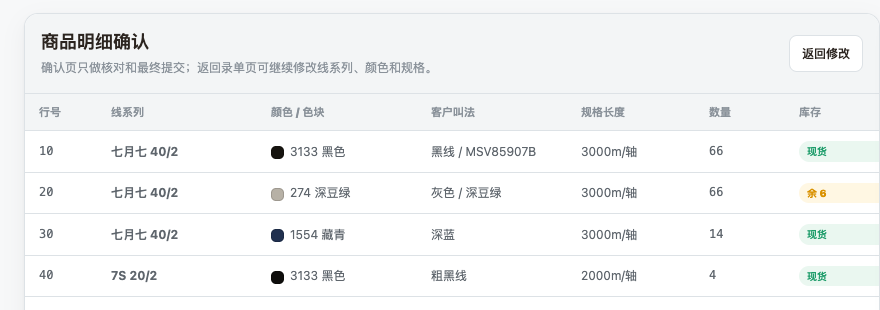 OneCan 商品明细确认与订单行项目界面