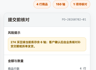 OneCan 提交前库存风险和数量核对提示